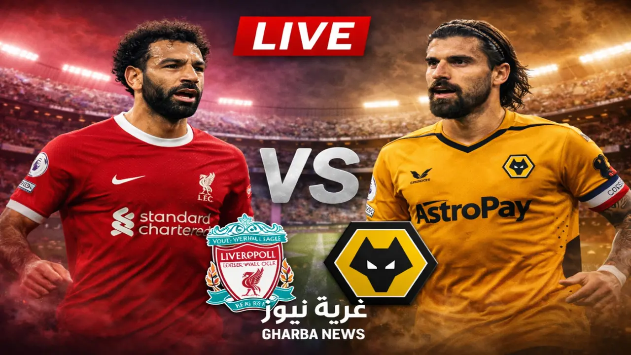 مواجهة نارية تجمع ليفربول وولفرهامبتون في الدوري الإنجليزي وطريقة متابعة أحداث اللقاء المثير